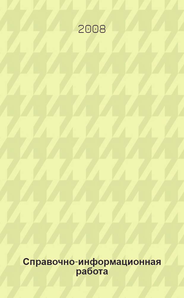 Справочно-информационная работа : методические рекомендации