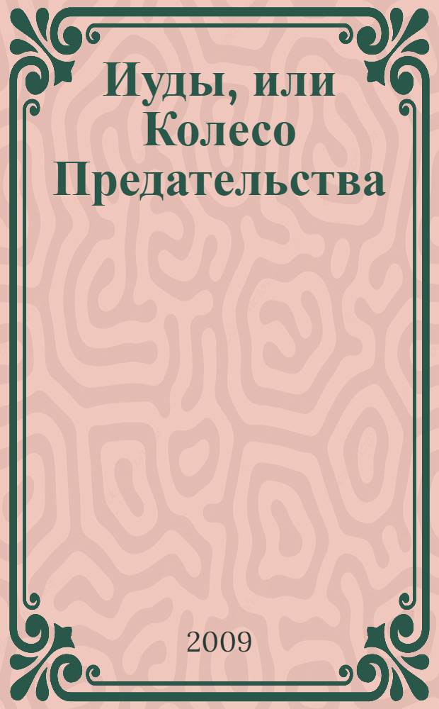 Иуды, или Колесо Предательства : кто следующий? : трилогия
