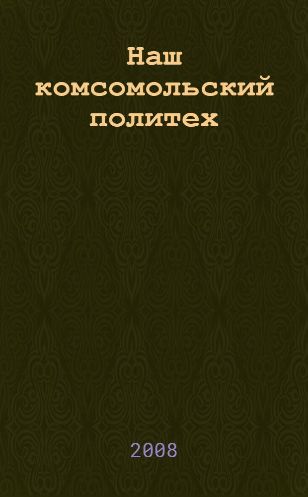 Наш комсомольский политех: менеджмент на завтра : исповеди на заданную тему