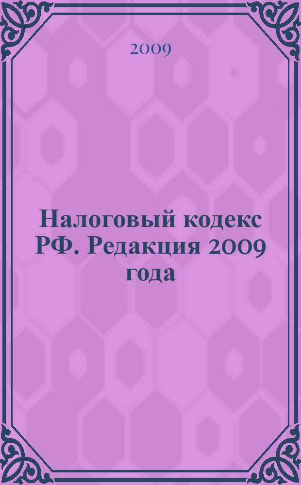 Налоговый кодекс РФ. Редакция 2009 года