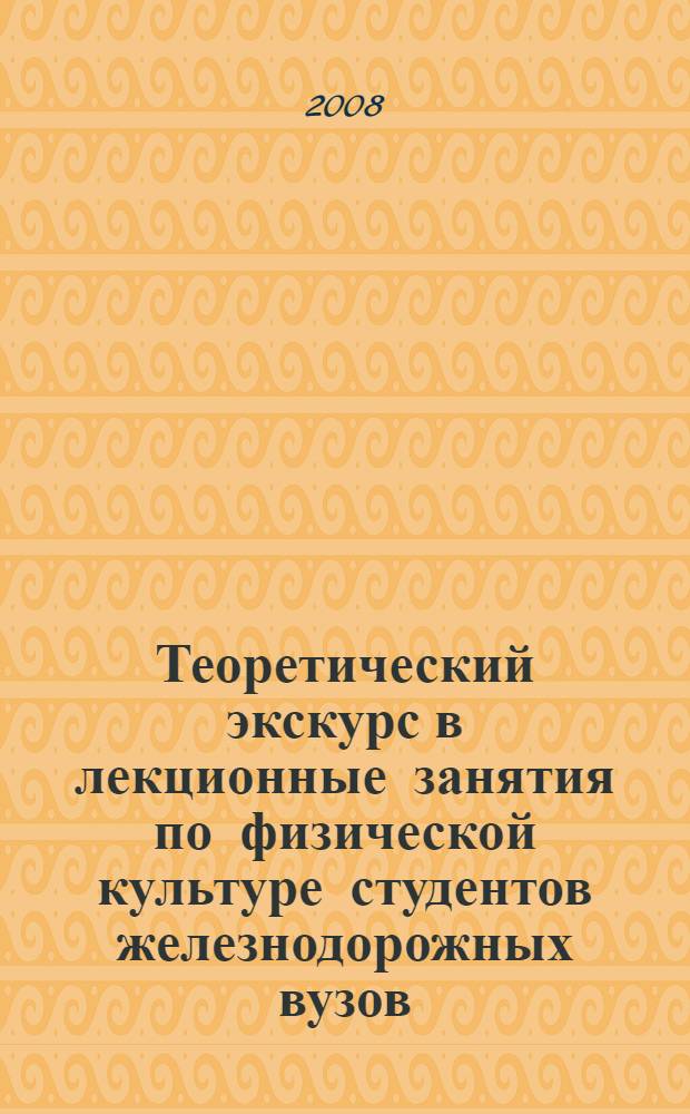 Теоретический экскурс в лекционные занятия по физической культуре студентов железнодорожных вузов : учебно-методическое пособие