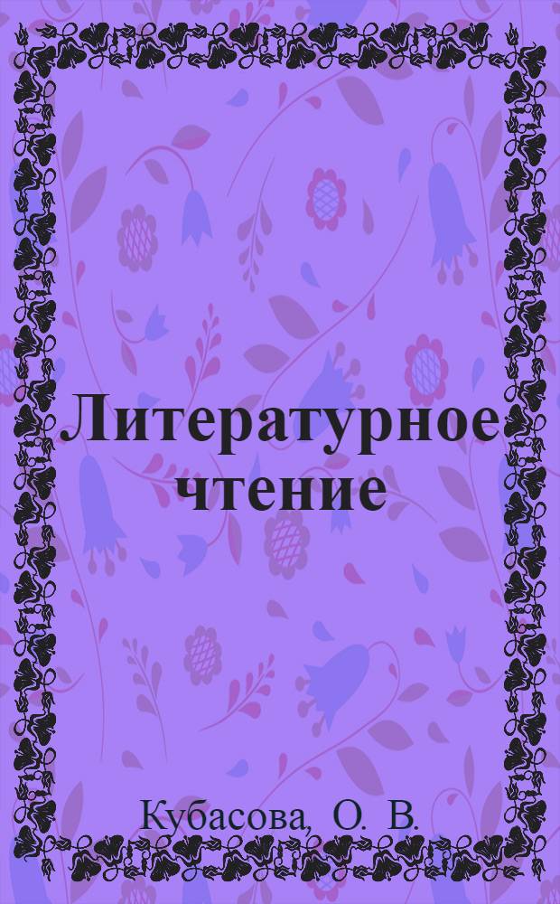 Литературное чтение: 2 класс: тестовые задания