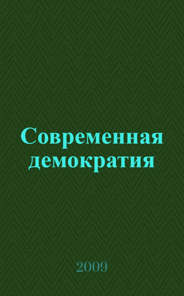 Современная демократия : очерки становления и развития