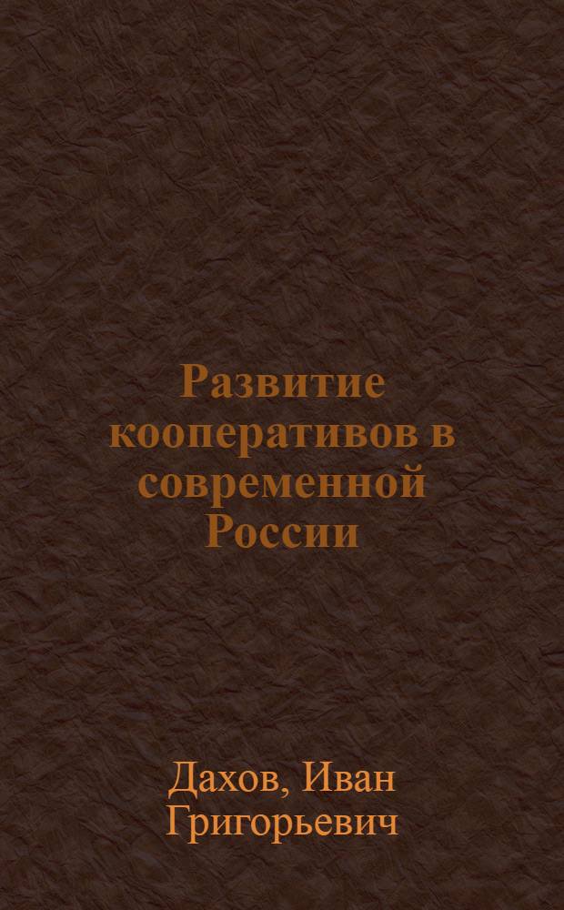 Развитие кооперативов в современной России : монография