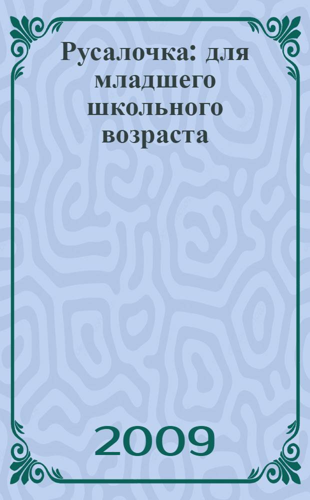 Русалочка : для младшего школьного возраста