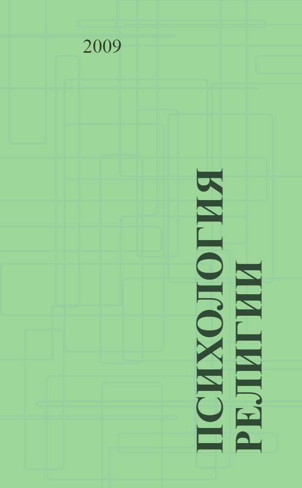 Психология религии