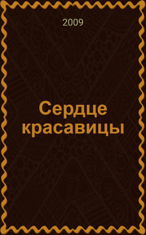 Сердце красавицы : роман