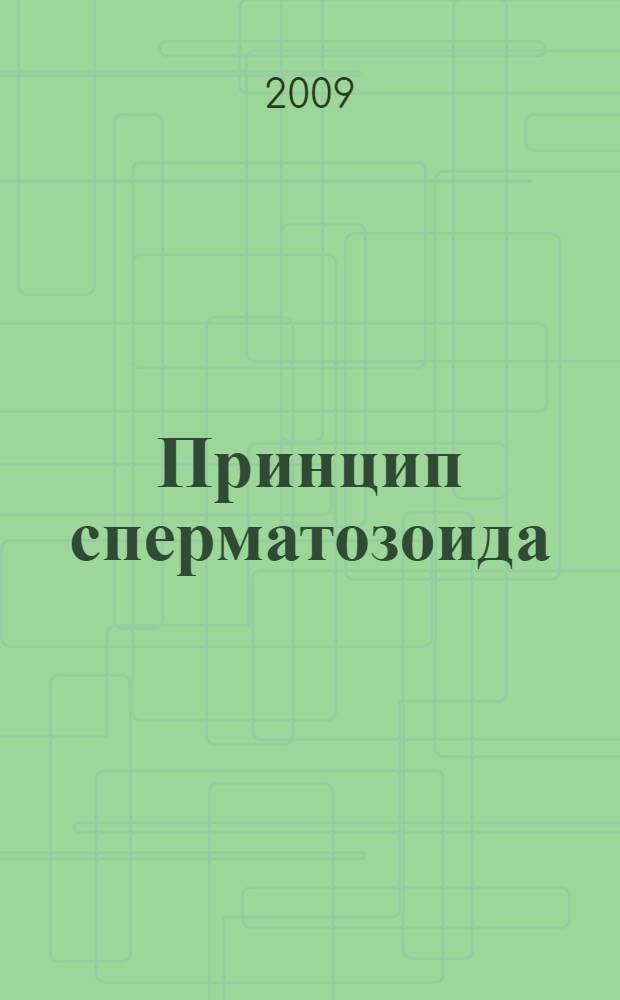 Принцип сперматозоида : учебное пособие