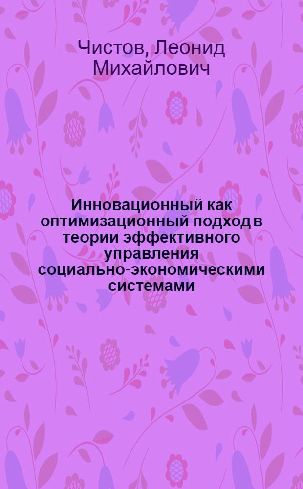 Инновационный как оптимизационный подход в теории эффективного управления социально-экономическими системами