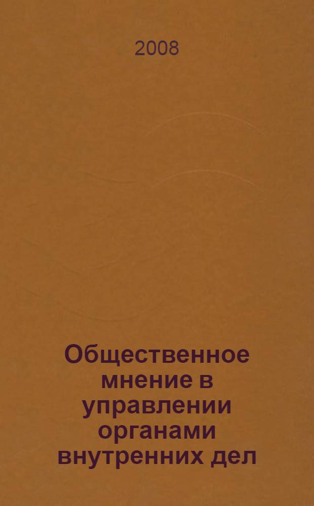 Общественное мнение в управлении органами внутренних дел