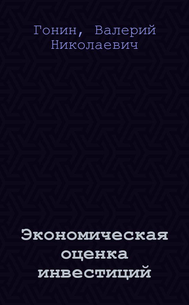 Экономическая оценка инвестиций : учебное пособие для студентов специальности 080502.65 "Экономика и управление на предприятиях (энергетических предприятиях)"