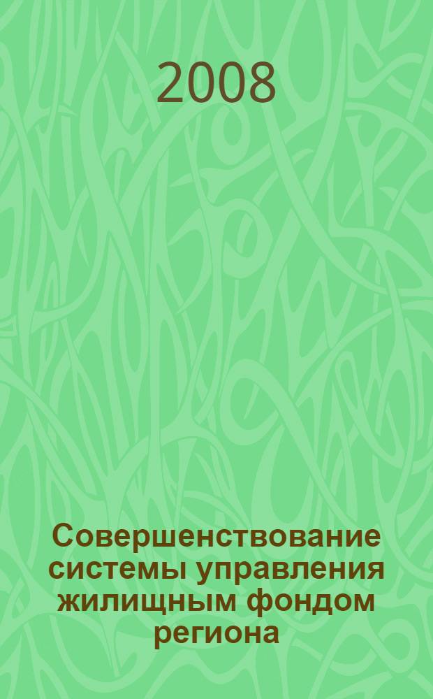 Совершенствование системы управления жилищным фондом региона : монография