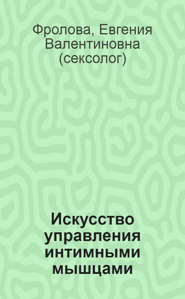 Искусство управления интимными мышцами : секреты великих обольстительниц мира