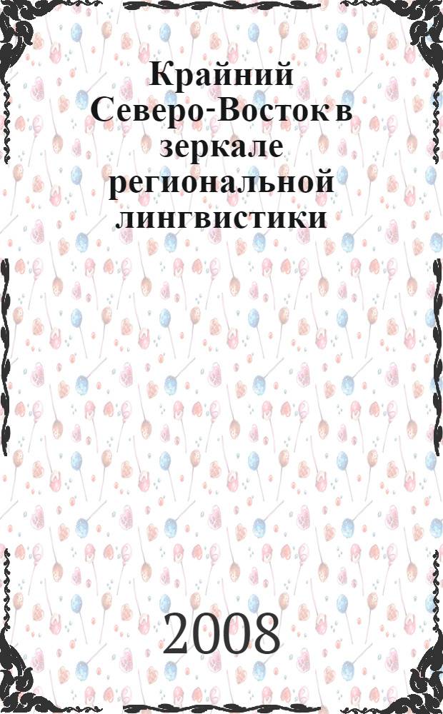 Крайний Северо-Восток в зеркале региональной лингвистики : сборник научных статей