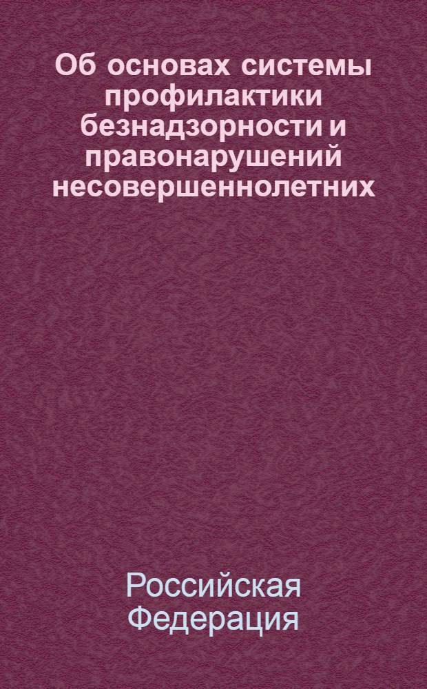 Об основах системы профилактики безнадзорности и правонарушений несовершеннолетних : федеральный закон : (Собрание законодательства Рос. Федерации, 1999, № 26, ст. 3177) : (в ред. Федер. законов от 13 января 2001 года № 1-ФЗ (СЗ РФ, 2001, № 3, ст. 216) ... от 1 декабря 2007 года N 309-ФЗ (СЗ РФ, 2007, N 49, ст. 6070)