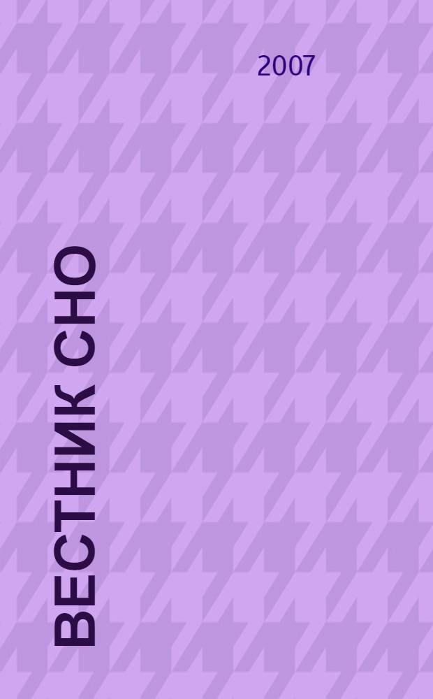 Вестник СНО : сборник студенческих научных работ : в 2 ч.