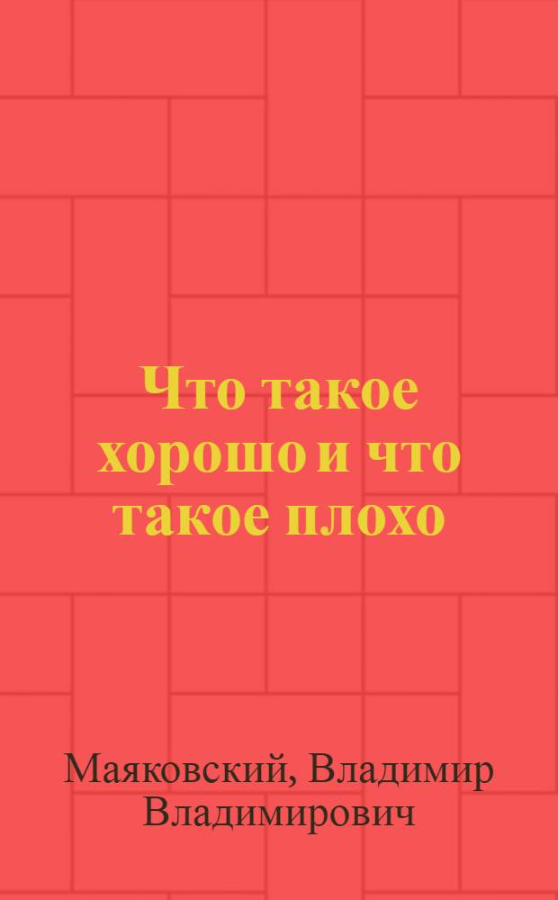 Что такое хорошо и что такое плохо : стихи : для младшего школьного возраста