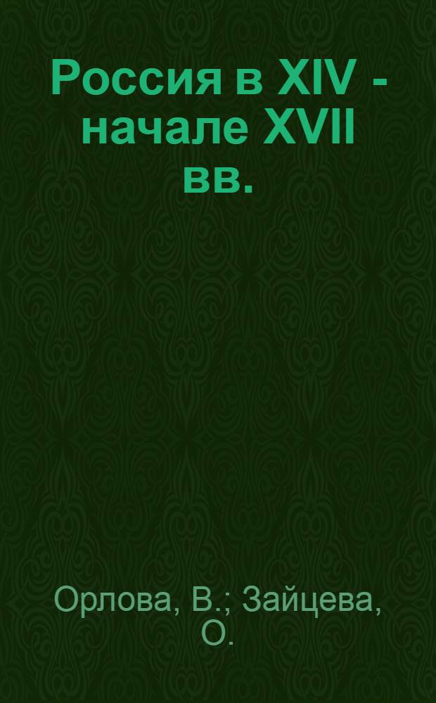Россия в XIV - начале XVII вв.: учебно-методическое пособие