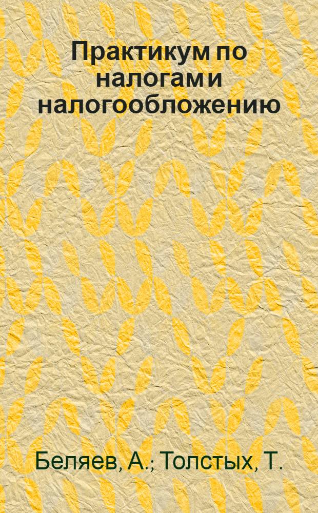 Практикум по налогам и налогообложению: учебно-методическое пособие