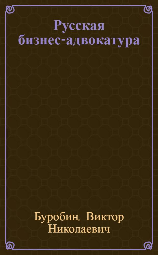 Русская бизнес-адвокатура : опыт создания юридической фирмы