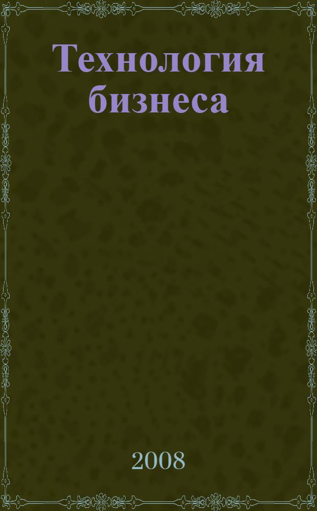 Технология бизнеса : 10-11 классы : учебное пособие для учащихся общеобразовательных учреждений