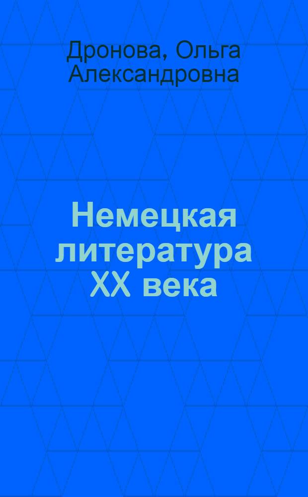 Немецкая литература XX века: анализ текста = German literature of XX century: text analysis : учебное пособие : для студентов четвертого-пятого курсов и содержит материалы для изучения дисциплины "Анализ художественного текста"