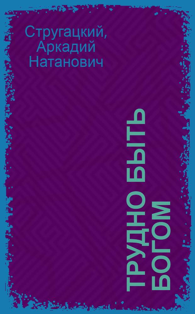 Трудно быть богом; Понедельник начинается в субботу; Пикник на обочине; За миллиард лет до конца света: фантастические романы / Аркадий и Борис Стругацкие
