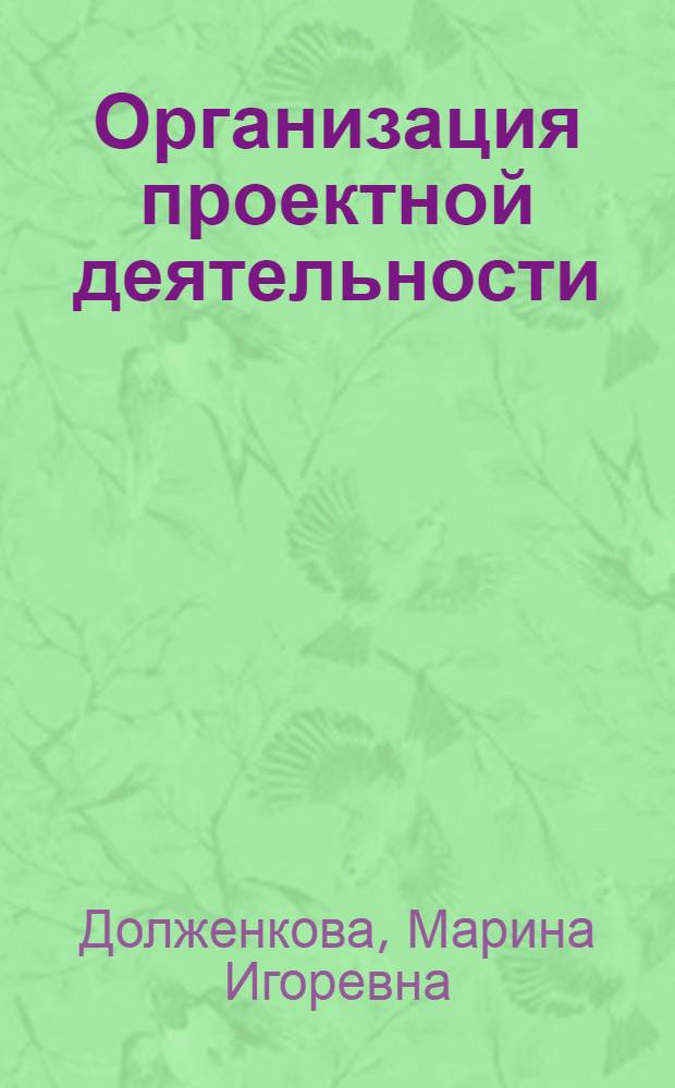 Организация проектной деятельности = Project activity arrangement : учебное пособие для студентов специальности 070601 - Дизайн
