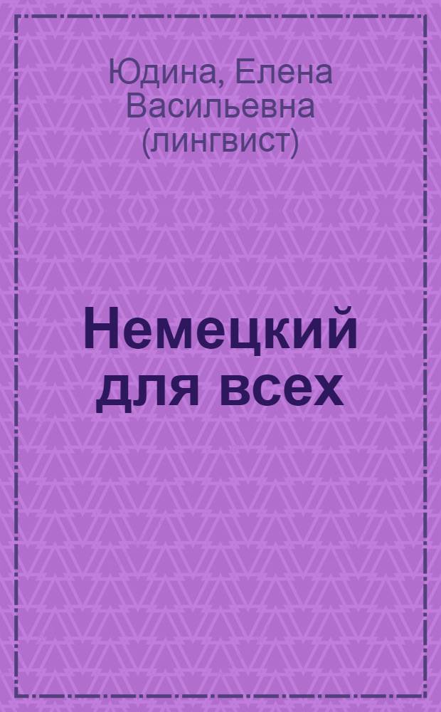 Немецкий для всех = Deutsch für alt und jung : практический курс