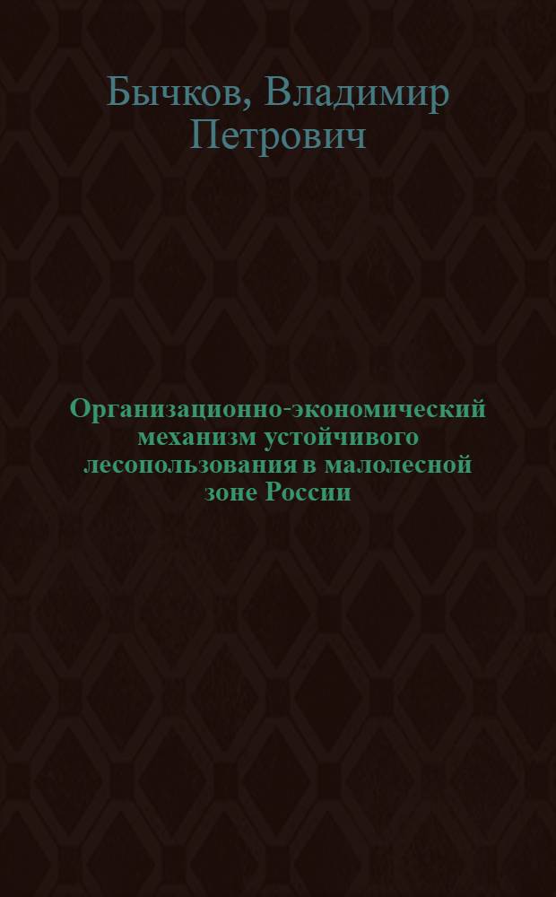 Организационно-экономический механизм устойчивого лесопользования в малолесной зоне России