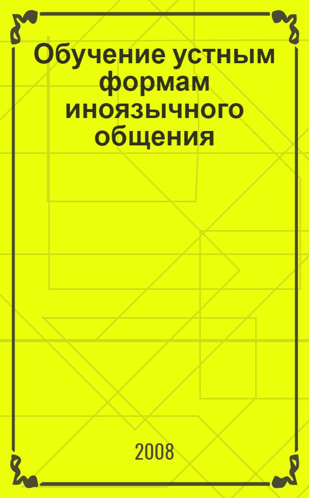Обучение устным формам иноязычного общения : учебно-методическое пособие