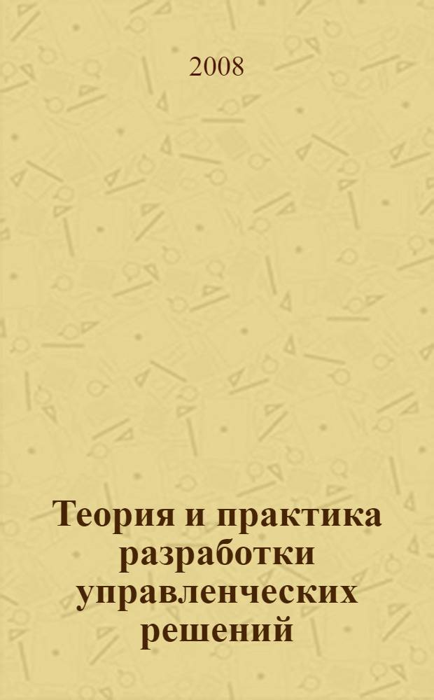 Теория и практика разработки управленческих решений : учебное пособие