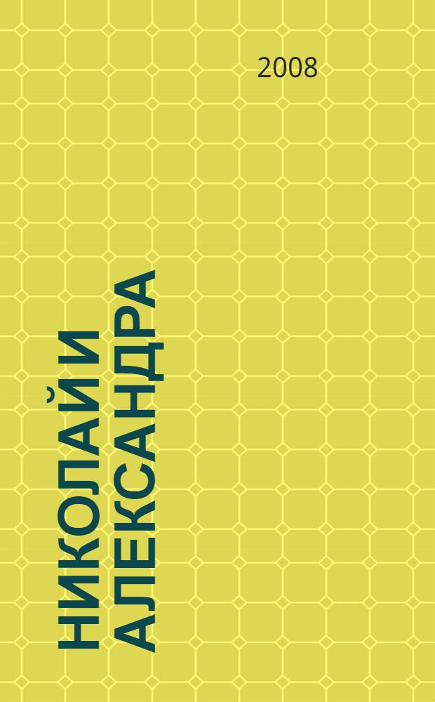 Николай и Александра