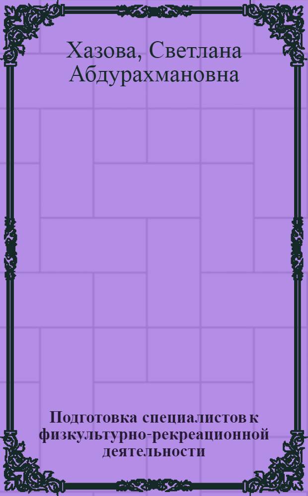 Подготовка специалистов к физкультурно-рекреационной деятельности : монография