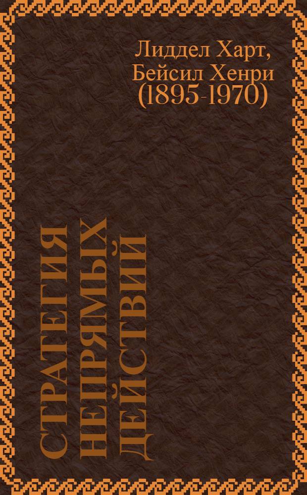 Стратегия непрямых действий : 8 принципов успешной стратегии