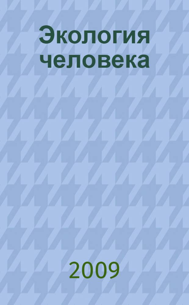 Экология человека : культура здоровья : 8 класс : учебное пособие для учащихся общеобразовательных учреждений