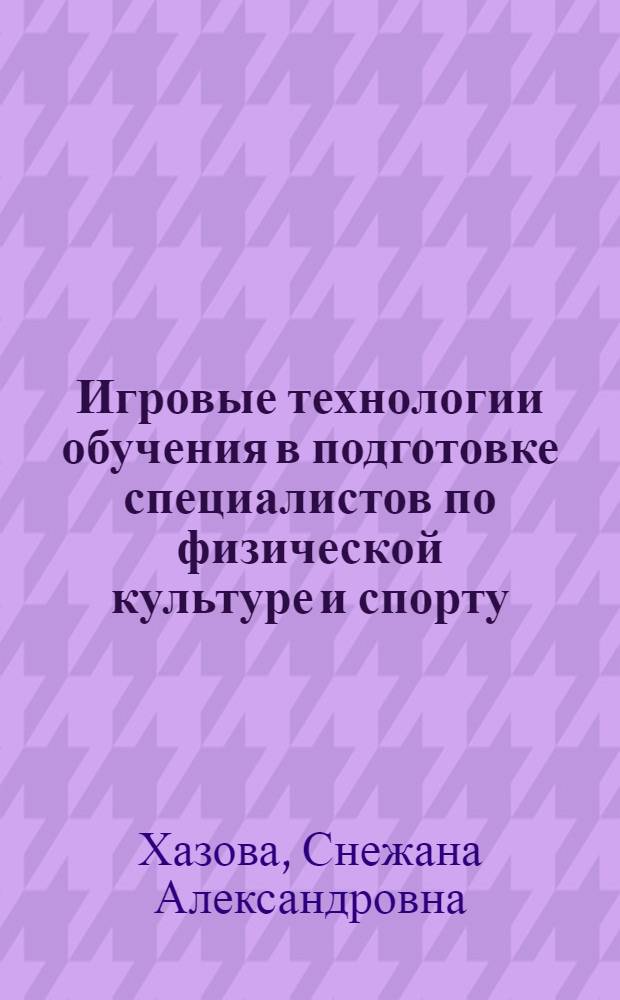 Игровые технологии обучения в подготовке специалистов по физической культуре и спорту