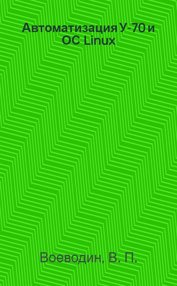 Автоматизация У-70 и ОС Linux