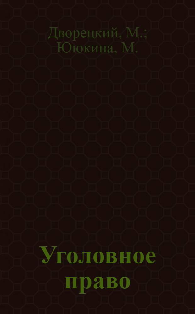 Уголовное право: учебно-методическое пособие