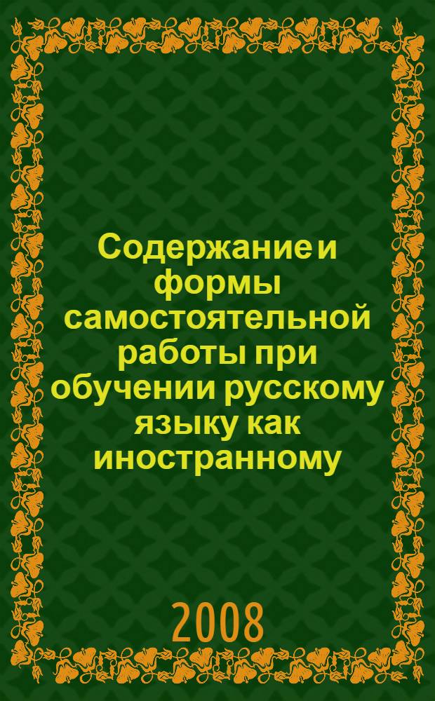 Содержание и формы самостоятельной работы при обучении русскому языку как иностранному : сборник научных трудов