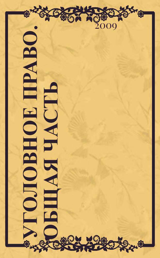 Уголовное право. Общая часть : краткий курс лекций