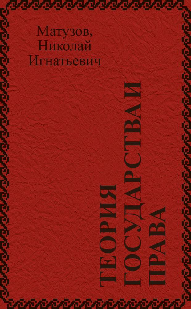 Теория государства и права : учебник