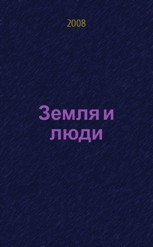 Земля и люди