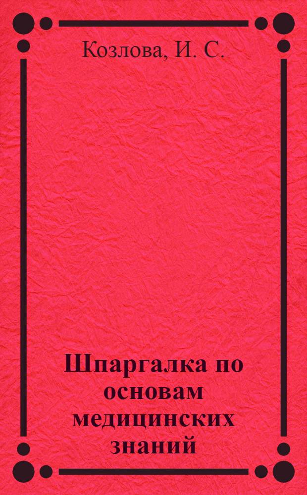 Шпаргалка по основам медицинских знаний