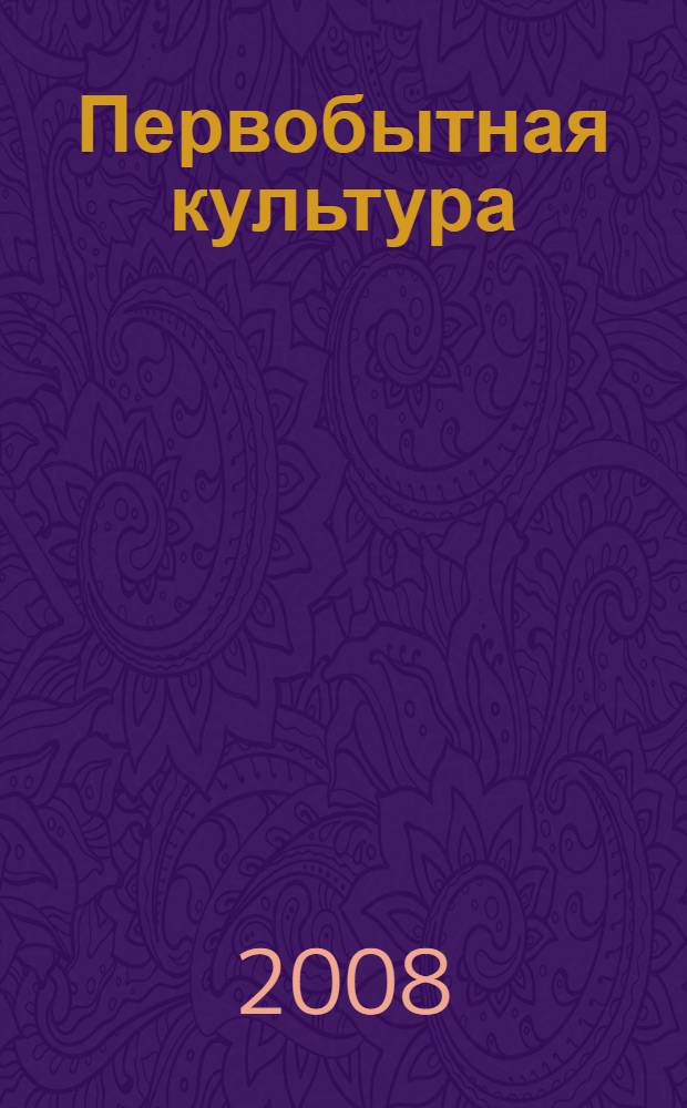 Первобытная культура: генезис гендерной неравнозначности