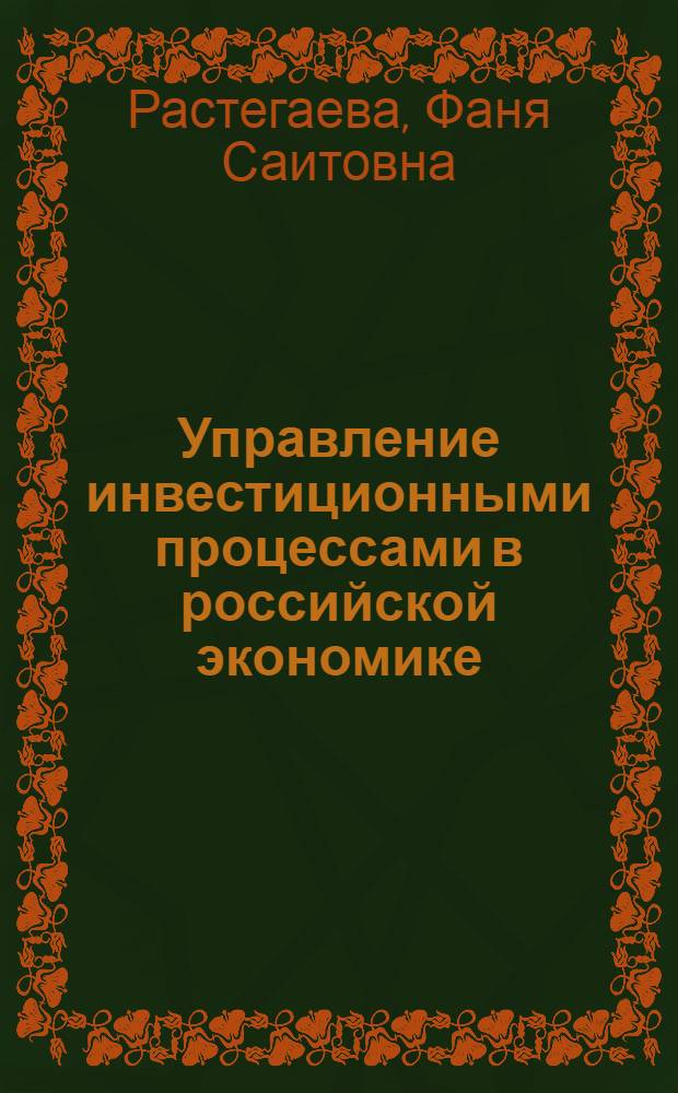 Управление инвестиционными процессами в российской экономике : учебно-методическое пособие