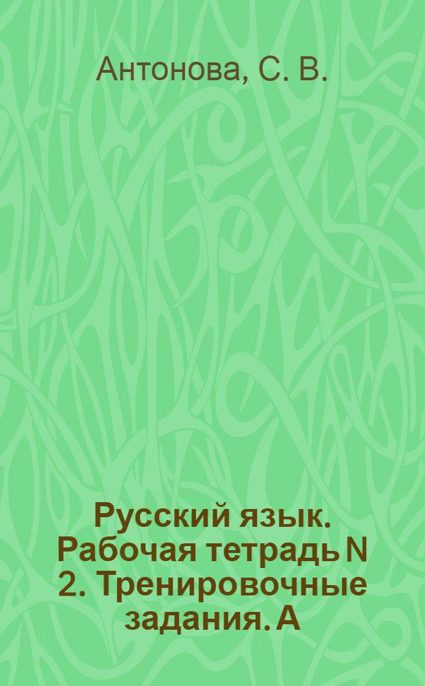 Русский язык. Рабочая тетрадь N 2. Тренировочные задания. А