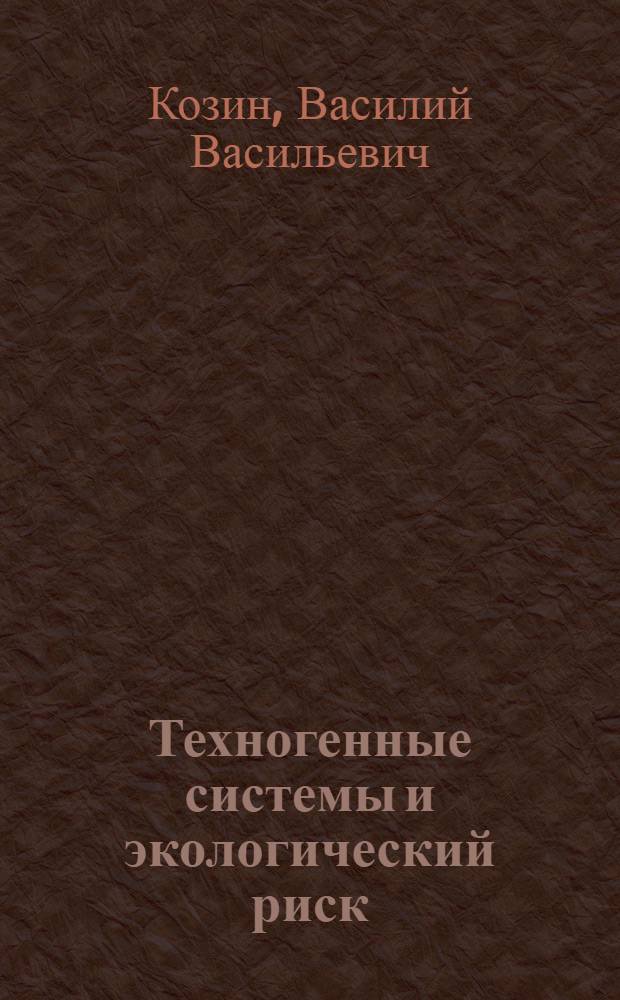 Техногенные системы и экологический риск : учебное пособие