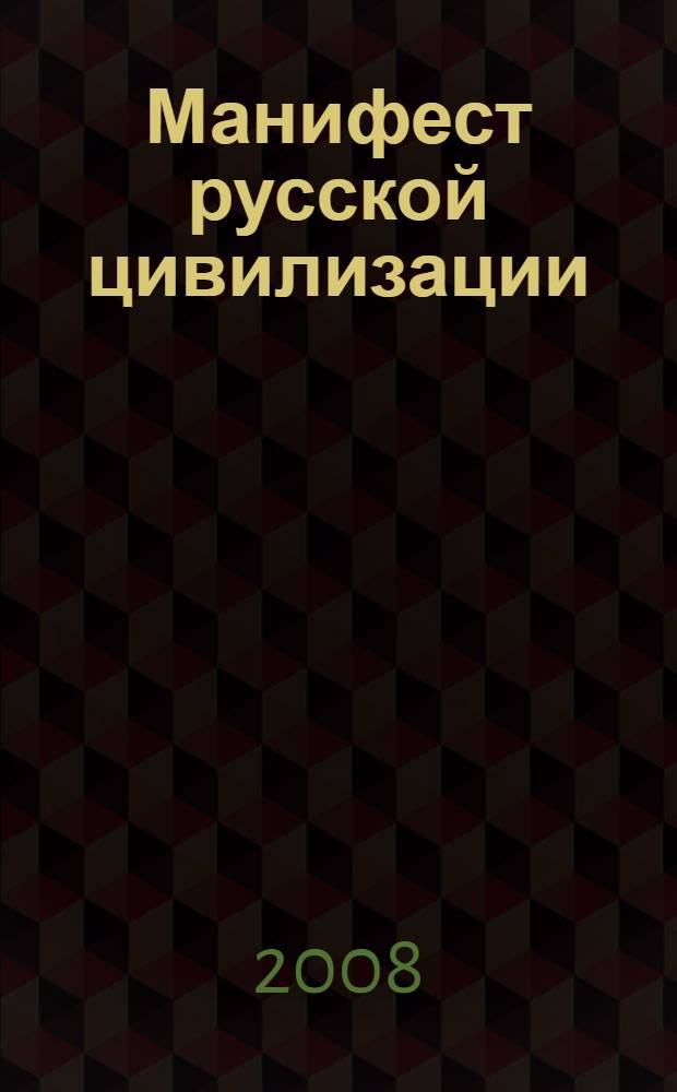 Манифест русской цивилизации