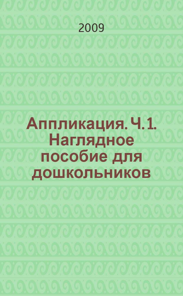Аппликация. Ч. 1. Наглядное пособие для дошкольников